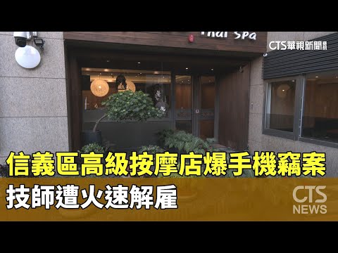 信義區高級按摩店爆手機竊案　技師遭火速解雇