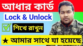 Aadhaar Lock and Unlock step by step process in bengali | aadhar card lock unlock online