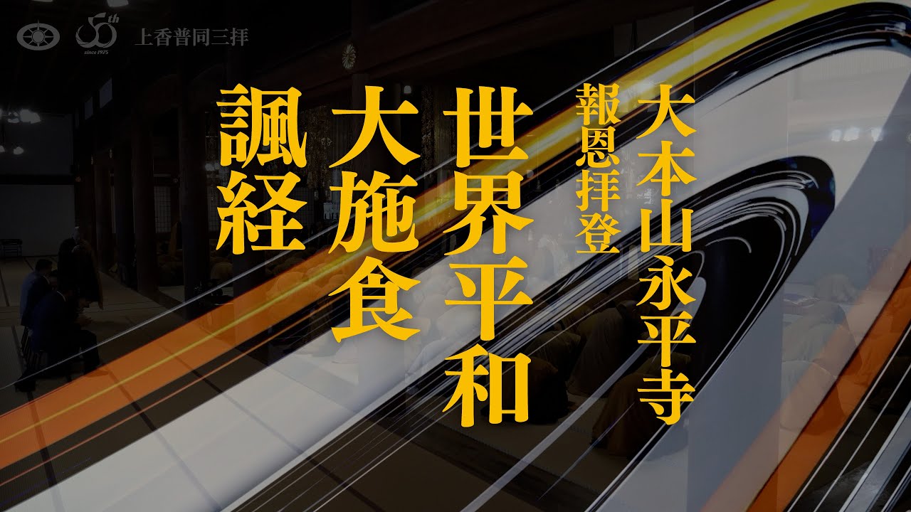 世界平和大施食諷経【大本山永平寺報恩拝登】