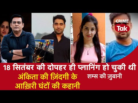 EP 1170 : 18 सितंबर की दोपहर ही प्लानिंग हो चुकी थी, अंकिता की ज़िंदगी के आख़िरी घंटों की कहानी