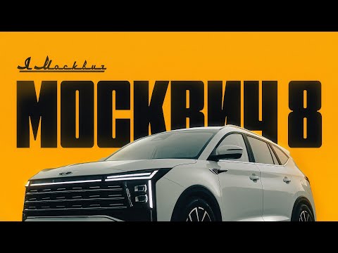 Я Москвич 8