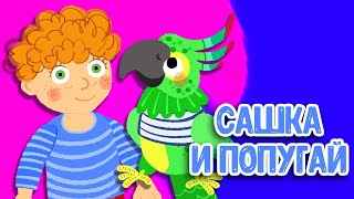 МУЛЬТИВАРИК ТВ – САШКА И ПОПУГАЙ ♫ ВЕСЁЛАЯ ДОБРАЯ ПЕСЕНКА ДЛЯ МАЛЫШЕЙ и ДЕТЕЙ 0+