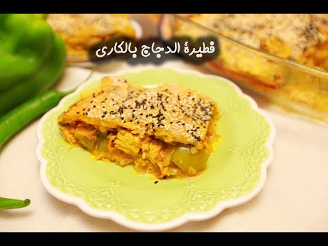 فطيرة الدجاج بالكاري بالفيديو