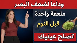 تناول هذا ليلاً لـ 8 أسابيع واستعد وضوح بصرك!