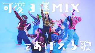 可変3連MIXをおぼえる歌