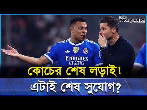 চাপের মুখে রিয়াল কোচ আলোনসো! সিটির বিপক্ষে ম্যাচেই শেষ সিদ্ধান্ত?