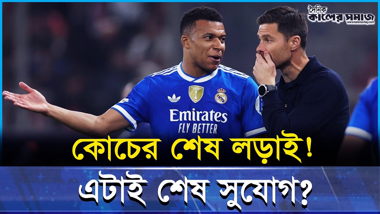 চাপের মুখে রিয়াল কোচ আলোনসো! সিটির বিপক্ষে ম্যাচেই শেষ সিদ্ধান্ত?