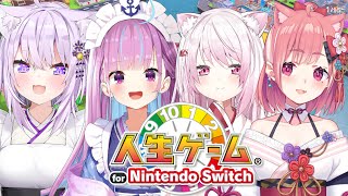 【 #チームNASS 】新年！五億年ぶりに集まったからゲームする！やよ～【人生ゲーム for Nintendo Switch】