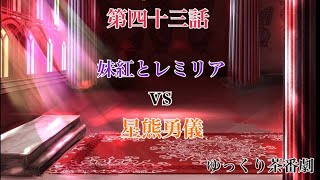 「ゆっくり茶番劇」幻想入りしたサイヤ人達。43話