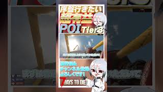 【7 days to die】クエストであったら絶対行きたい！！超有益なPOI　Tier3編　3件目 ver2.3  #ゲーム実況 #ゲーム #しろてん #7dtd