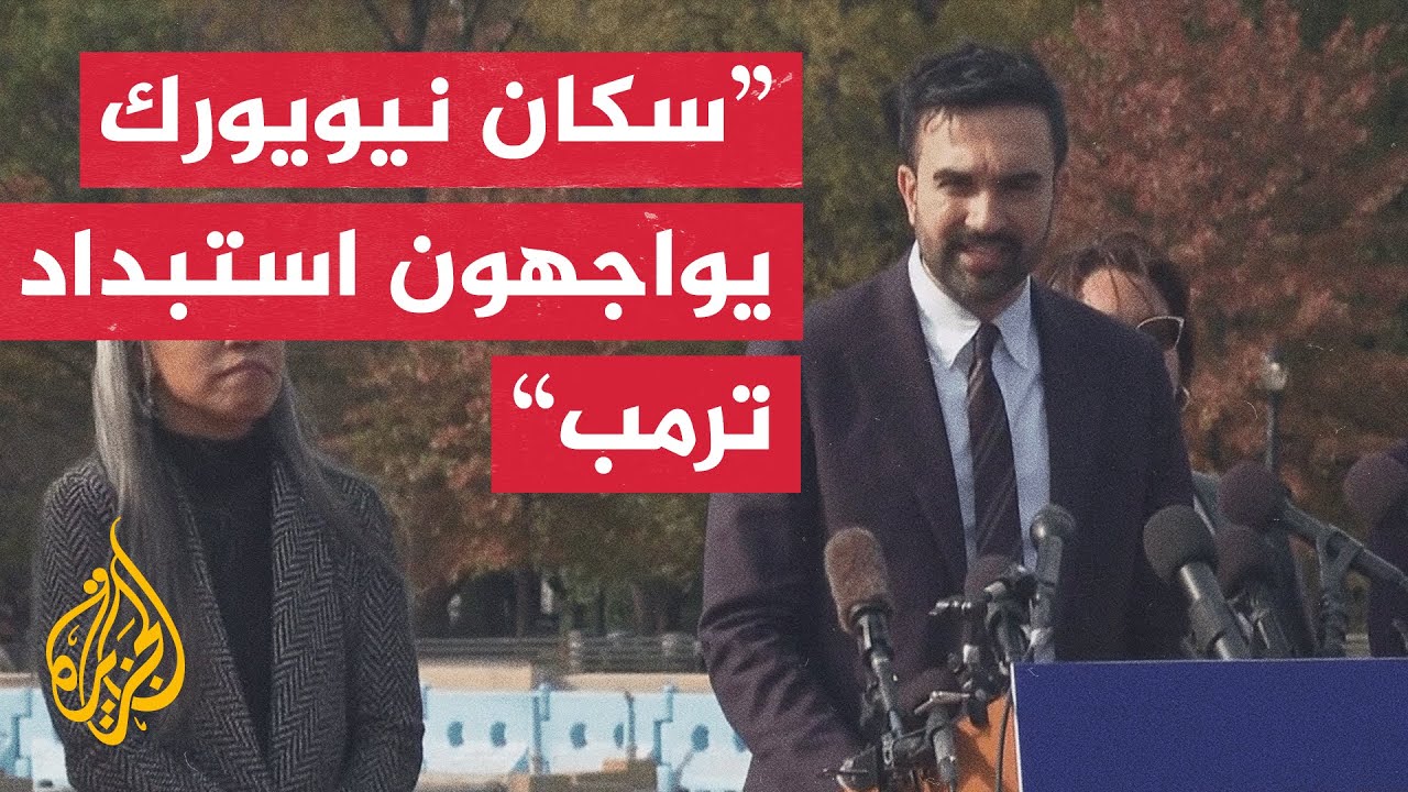 عمدة نيويورك المنتخب زهران ممداني: صنعنا التاريخ وسأخدم كل سكان مدينة نيويور