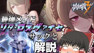 【崩壊3rd】リタさん生誕祭を記念してサックと解説やっちゃうよ【ゆっくり実況】