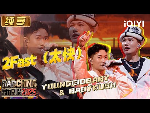 Stage: YOUNG13DBABY & BABYKUSH “2 Fast” | The Rap of China 2025 | iQIYI SuperShow