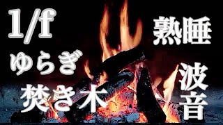 【睡眠導入】眠る前に聴く心地よい焚き火の音 2時間／【1/fゆらぎ】／特殊効果／概要欄にて解説