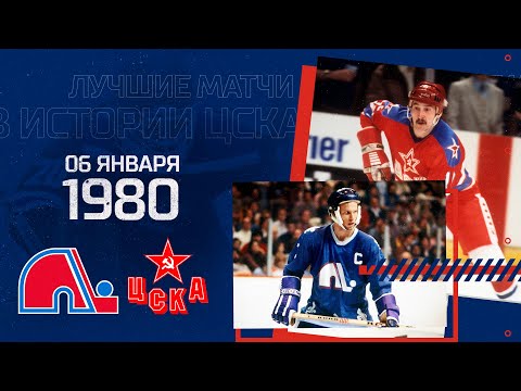 Суперсерия 80. «Квебек Нордикс» - ЦСКА