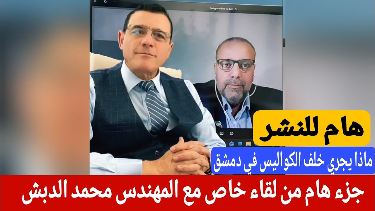 جزء هام من لقاء خاص مع المهندس محمد الدبش ،، ماذا يجري في  دمشق 