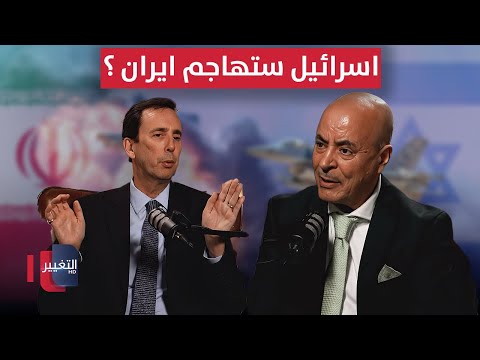 فيديو | خبير امريكي .. اسرائيل ستهاجم ايران في هذه الحالة