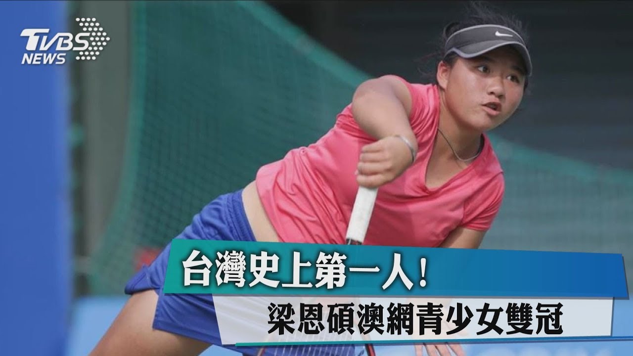 台灣史上第一人！　梁恩碩澳網青少女雙冠
