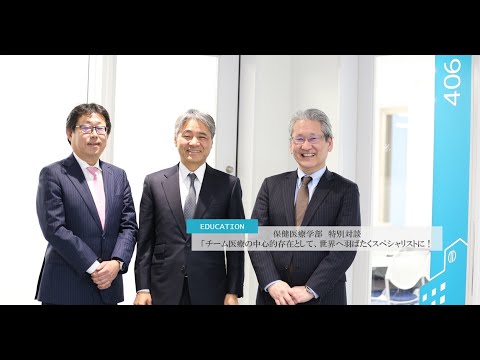 医学科 【順天堂大学】動画2019：代田浩之先生、藤原俊之先生、京極伸介先生（保健医療学部）