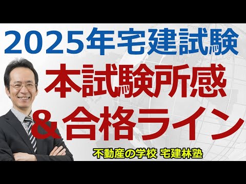 【宅建「2025年本試験所感」編】本試験お疲れさまでした。本試験の合格ラインの予想などをお話しします。