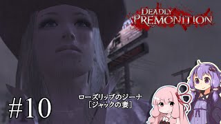 「連邦特別捜査官の琴葉茜や。」ep10【Deadly Premonition】