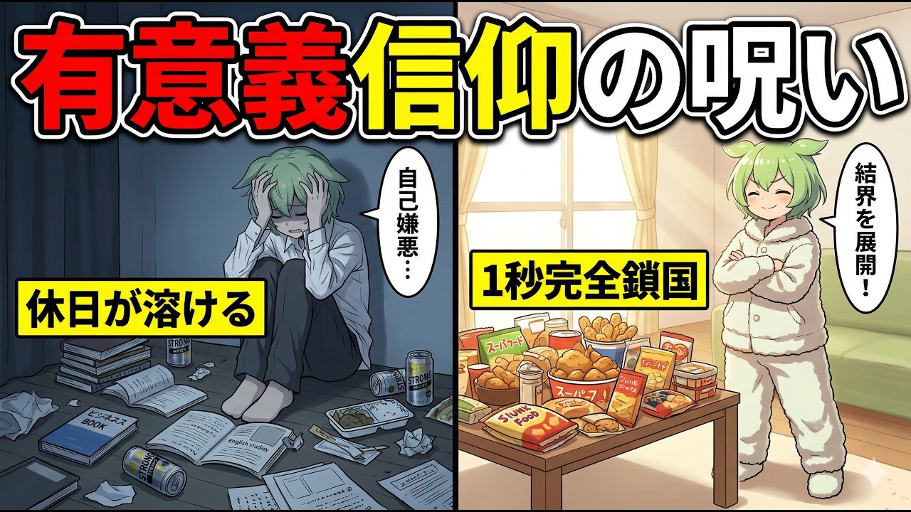 【脳科学】休日にダラダラして自己嫌悪…。限界社会人の脳を100%回復させる「戦略的無気力」のやり方【ずんだもん＆ゆっくり解説】