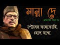 Pousher Kacha Kachi Rod Makha Seidin Manna Dey পৌষের কাছাকাছি রোদ �