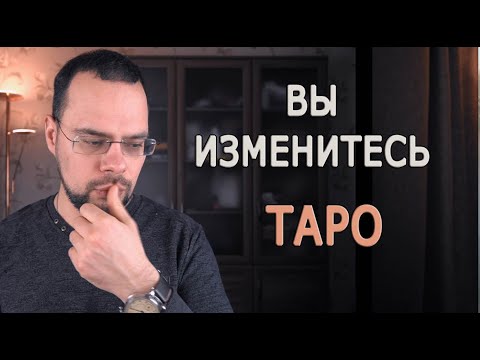 О развитии в таро и личном примере. Таролог Василий Попов - Вы изменитесь.