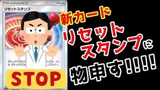【ぶっ壊れカード！？】リセットスタンプに物申させてほしい。