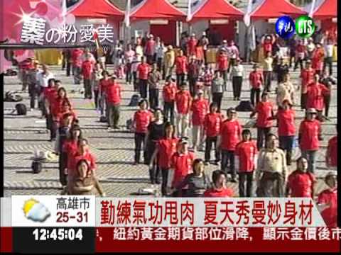 蓁的粉愛美 氣功減肥變"腰"嬌!