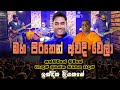Maha Pirithen Awadiwela මහ පිරිතෙන් අවදි වෙලා Indika Liyanage Of
