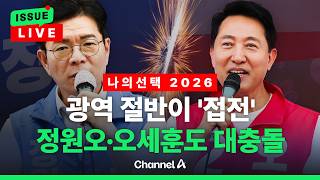 [????이슈를 켜라] [LIVE] [나의선택2026] 지선 D-9, 광역 절반이 접전 / 채널A