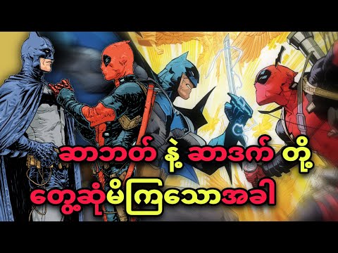 ‼️BATMAN vs DEADPOOL အစအဆုံး ‼️