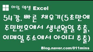 (하임 엑셀 54강) 빠른 채우기(5초 만에 주민번호에서 생년월일만 추출하기, 이메일 주소에서 아이디만 추출하기, 주소에서 도시 이름 추출하기 등)