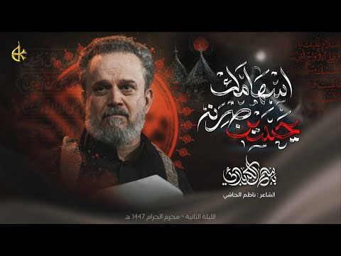 يحسين صرنه إسهامك | الحاج باسم الكربلائي