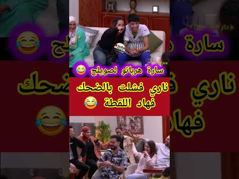 ناري فشلت بالضخك في هاد اللقطة 😂