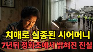 Download lagu 2007년 치매로 실종된 70대 시어머니, 7년 뒤 빌라 정화조에서 드러난 끔찍한 진실 mp3