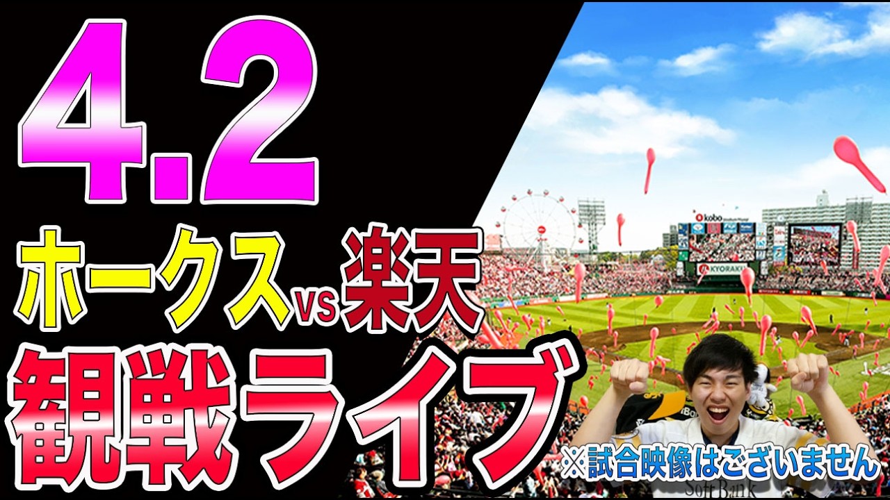 [なるか6連勝]福岡ソフトバンクホークスvs楽天イーグルスの観戦ライブ!!※中継映像はございません