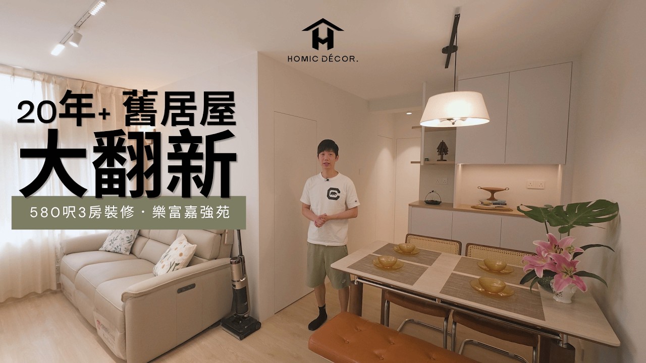 舊居屋翻新每呎幾多錢？樂富嘉強苑580呎三房全屋翻新拆解 白蟻蛀屋大改造・一家四口幸福小天地｜HOMIC DECOR