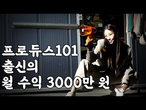 '일주일 내내 했어요' 프로듀스101 이후 월수익 3000만원까지 성장한 '황인선' #그립다큐 #그립씁니다