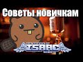 [Бла-бла] Советы новичкам в The Binding of Isaac: Rebirth 