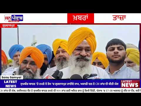 Sukhbir Badal Attack: ਗੁਰਦਾਸਪੁਰ ’ਚ Akali Dal ਦਾ Highway ਜਾਮ, CBI ਜਾਂਚ ਦੀ ਮੰਗ