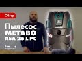 METABO  ASA 25 L PC (602014000) - видео