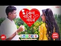 KANO BARE BARE | New 4K Bengali Music Video 2024 |  SVE Venture Entertainment