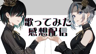 【#感想配信】#くみたま 歌みた第二弾どうだった？【北爪くみん×かすみみたま】