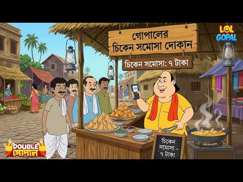 গ্রামে গোপালের সিঙ্গাড়ার দোকান খুলল | Gopal Bhar (Bengali) | New Episode 2026