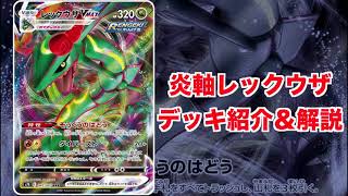 【デッキ紹介】炎軸 レックウザVMAXデッキ 紹介＆解説 【非V 〜 VMAXまで対応したレックガノン】