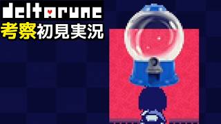 #16【DELTARUNE】ボールマシンの中に入ったら【デルタルーンChapter3考察初見実況】