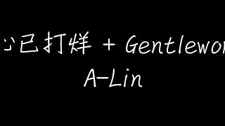 A-Lin - 我心已打烊 + Gentlewoman (Live) (动态歌词)