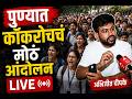 पुण्यात कॉकरोच आंदोलन LIVE ABP Majha LIVE Marathi News Maharas